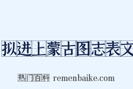 拟进上蒙古图志表文是什么意思的图片